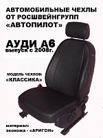 Чехлы на Ауди А6 универсал C6 (2004-2010) фото 1